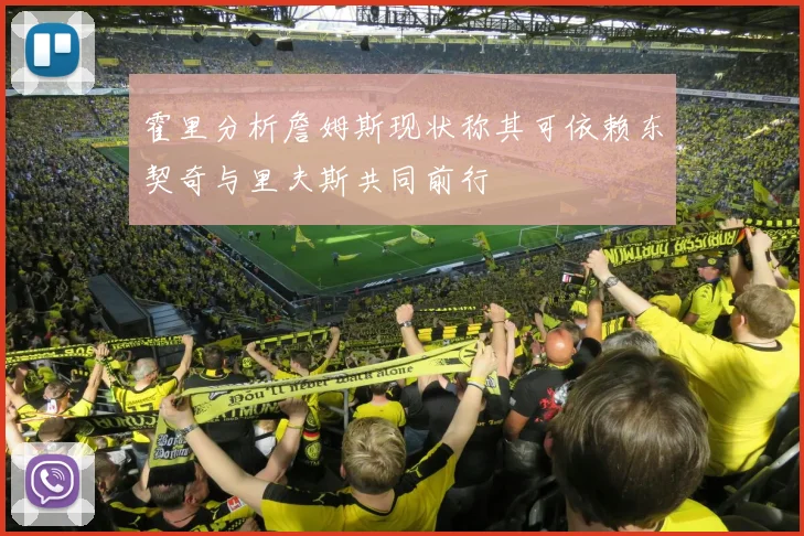 霍里分析詹姆斯现状称其可依赖东契奇与里夫斯共同前行