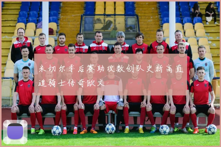 米切尔季后赛助攻数创队史新高直追骑士传奇欧文