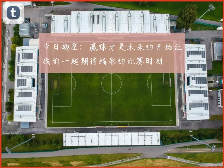 今日趣图：赢球才是未来的开始让我们一起期待精彩的比赛时刻