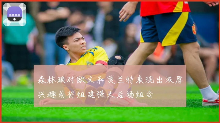 森林狼对欧文和莫兰特表现出浓厚兴趣或将组建强大后场组合
