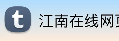 江南在线网页 Logo